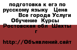 подготовка к егэ по русскому языку › Цена ­ 2 600 - Все города Услуги » Обучение. Курсы   . Ростовская обл.,Шахты г.